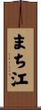まち江 Scroll