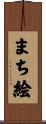 まち絵 Scroll