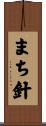 まち針 Scroll