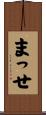 まっせ Scroll