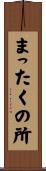 まったくの所 Scroll