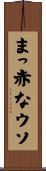 まっ赤なウソ Scroll