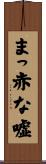 まっ赤な嘘 Scroll