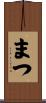 まつ Scroll