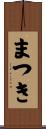 まつき Scroll