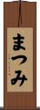 まつみ Scroll