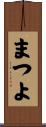 まつよ Scroll