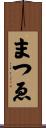 まつゑ Scroll
