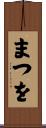 まつを Scroll