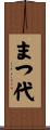 まつ代 Scroll