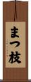 まつ枝 Scroll