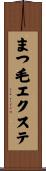 まつ毛エクステ Scroll