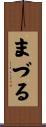 まづる Scroll