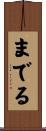 までる Scroll