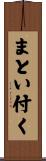 まとい付く Scroll