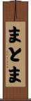 まとま Scroll