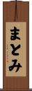 まとみ Scroll