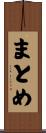 まとめ Scroll
