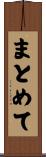 まとめて Scroll