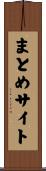 まとめサイト Scroll
