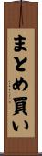 まとめ買い Scroll
