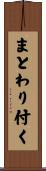まとわり付く Scroll