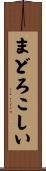 まどろこしい Scroll