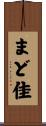 まど佳 Scroll