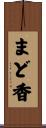 まど香 Scroll
