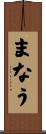 まなう Scroll