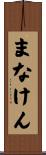 まなけん Scroll