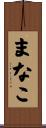 まなこ Scroll