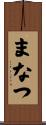 まなつ Scroll