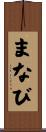 まなび Scroll