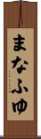 まなふゆ Scroll