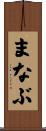 まなぶ Scroll