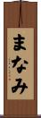 まなみ Scroll