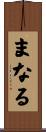 まなる Scroll