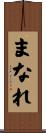 まなれ Scroll