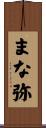 まな弥 Scroll