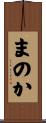 まのか Scroll