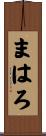 まはろ Scroll