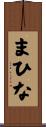 まひな Scroll