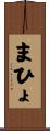 まひょ Scroll