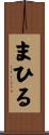 まひる Scroll