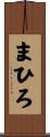 まひろ Scroll