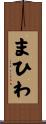 まひわ Scroll