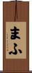まふ Scroll