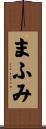 まふみ Scroll