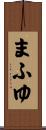 まふゆ Scroll